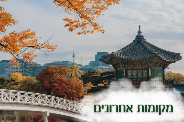דרום קוריאה