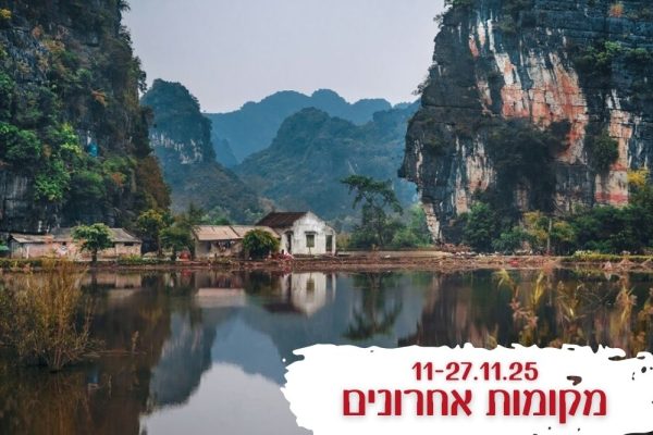 ווייטנאם מקומות אחרונים נובמבר