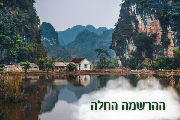 מסע נשים לוויטנאם