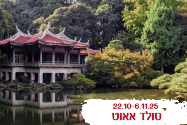 יפן - מקומות אחרונים